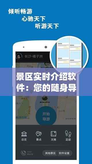 景区实时介绍软件：您的随身导游，畅游美景无障碍