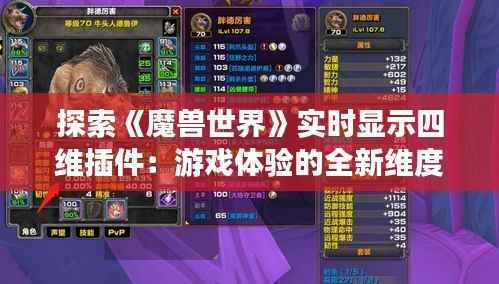 探索《魔兽世界》实时显示四维插件:游戏体验的全新维度