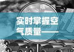 实时掌握空气质量——美领馆PM2.5查询服务在上海的应用