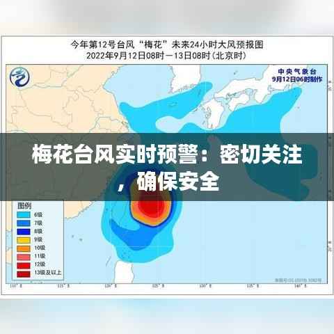 梅花台风实时预警：密切关注，确保安全