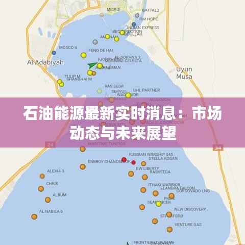 石油能源最新实时消息:市场动态与未来展望