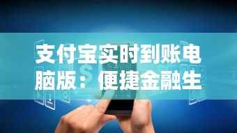 支付宝实时到账电脑版：便捷金融生活的新篇章