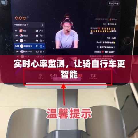实时心率监测，让骑自行车更智能