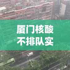 厦门核酸不排队实时检测:便捷高效的新时代防疫利器