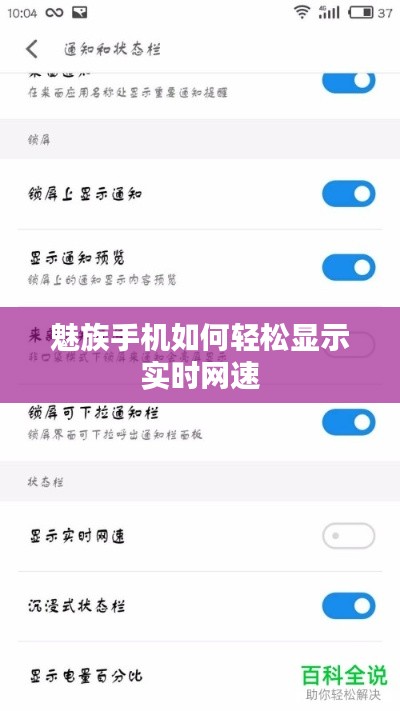 魅族手机如何轻松显示实时网速