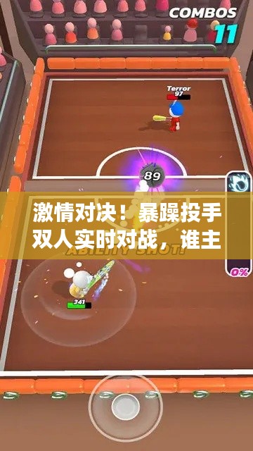 激情对决!暴躁投手双人实时对战,谁主沉浮?