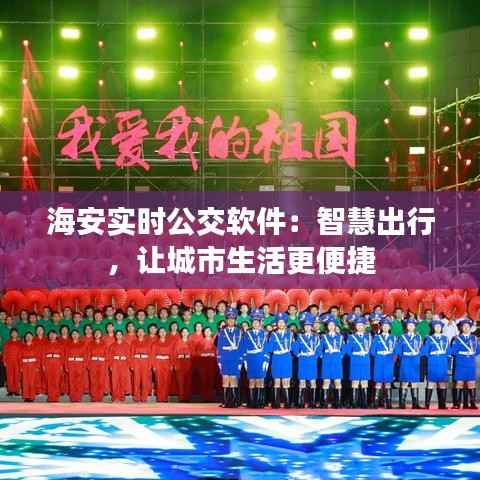 海安实时公交软件：智慧出行，让城市生活更便捷