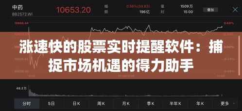 涨速快的股票实时提醒软件:捕捉市场机遇的得力助手