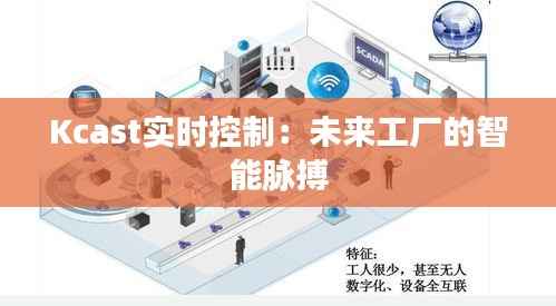 Kcast实时控制：未来工厂的智能脉搏