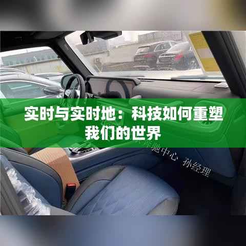 实时与实时地：科技如何重塑我们的世界