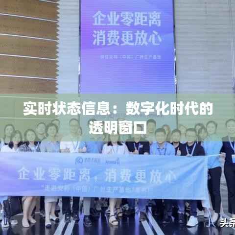 实时状态信息:数字化时代的透明窗口