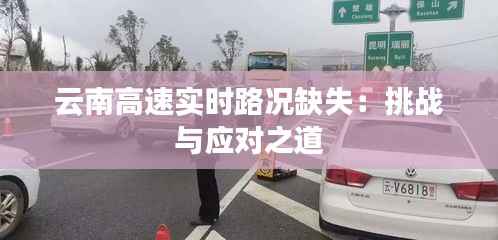 云南高速实时路况缺失：挑战与应对之道
