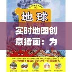 实时地图创意插画:为儿童打造趣味地理学习之旅