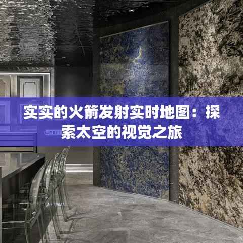 实实的火箭发射实时地图:探索太空的视觉之旅