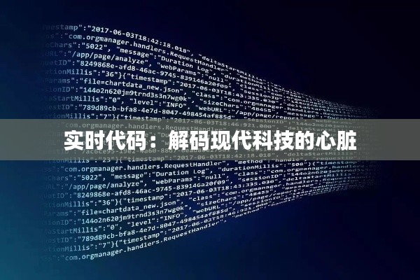 实时代码:解码现代科技的心脏