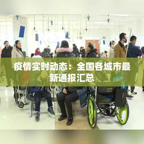 疫情实时动态：全国各城市最新通报汇总