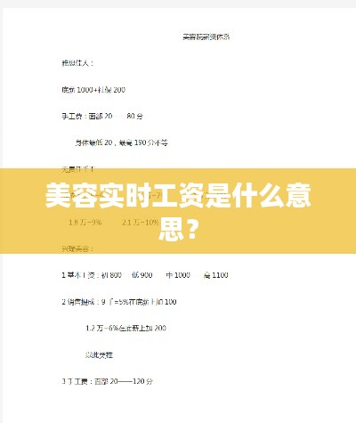 美容实时工资是什么意思？