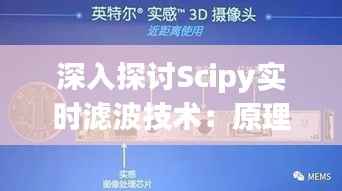 深入探讨Scipy实时滤波技术:原理、应用与优化