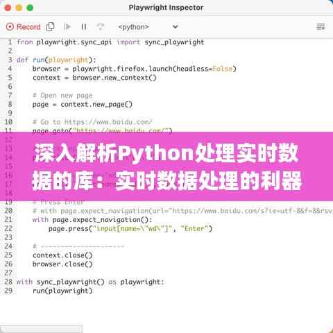 深入解析Python处理实时数据的库:实时数据处理的利器