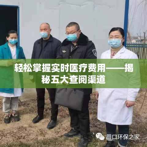 轻松掌握实时医疗费用——揭秘五大查阅渠道