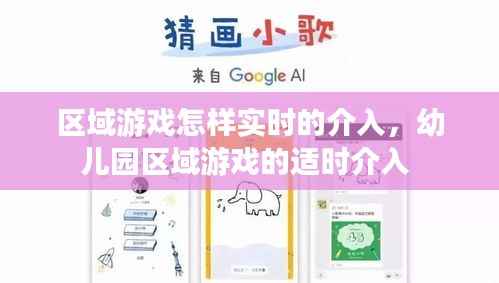 区域游戏怎样实时的介入，幼儿园区域游戏的适时介入 