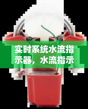 实时系统水流指示器，水流指示器是什么意思 