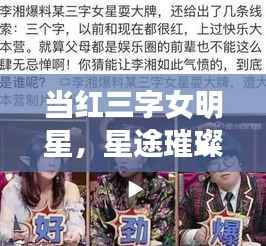当红三字女明星,星途璀璨,闪耀光芒的传奇之旅