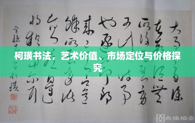 柯璜书法,艺术价值、市场定位与价格探究