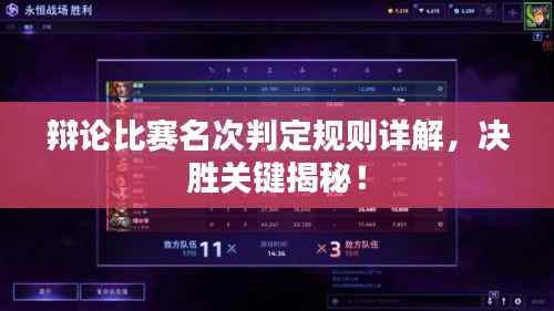 辩论比赛名次判定规则详解，决胜关键揭秘！