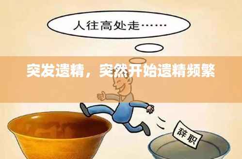 突发遗精，突然开始遗精频繁 