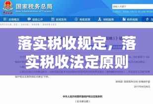 落实税收规定,落实税收法定原则的具体举措有哪些