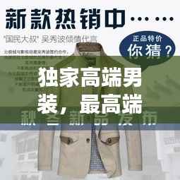 独家高端男装,最高端男装