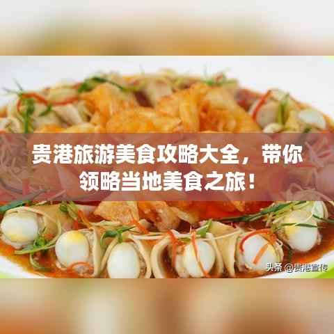 贵港旅游美食攻略大全,带你领略当地美食之旅!