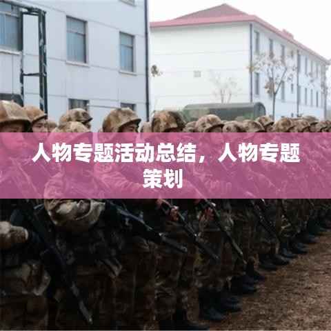 人物专题活动总结,人物专题策划