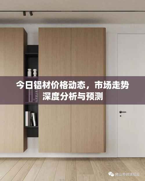 今日铝材价格动态,市场走势深度分析与预测