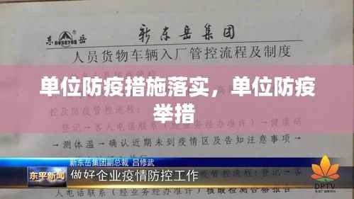 单位防疫措施落实，单位防疫举措 