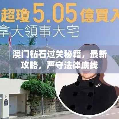 澳门钻石过关秘籍，最新攻略，严守法律底线