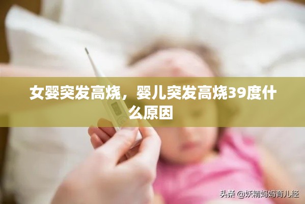 女婴突发高烧,婴儿突发高烧39度什么原因