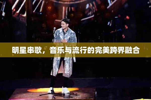明星串歌,音乐与流行的完美跨界融合