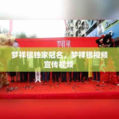 梦祥银独家冠名，梦祥银视频宣传视频 