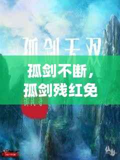 孤剑不断,孤剑残红免费阅读