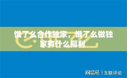 饿了么合作独家,饿了么做独家有什么福利
