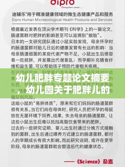 幼儿肥胖专题论文摘要,幼儿园关于肥胖儿的案例文章