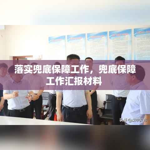 落实兜底保障工作,兜底保障工作汇报材料
