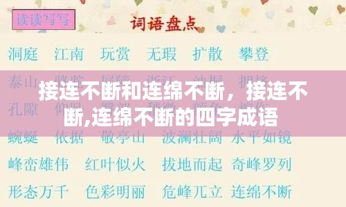 接连不断和连绵不断，接连不断,连绵不断的四字成语 