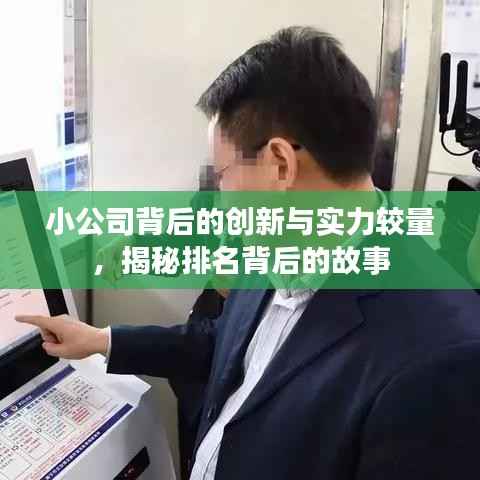小公司背后的创新与实力较量，揭秘排名背后的故事