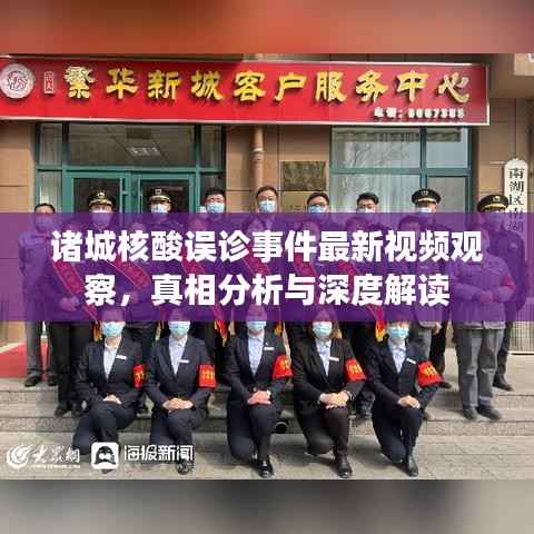 诸城核酸误诊事件最新视频观察,真相分析与深度解读