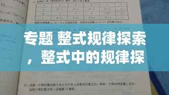 专题 整式规律探索，整式中的规律探究题公式答案 