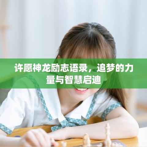 许愿神龙励志语录，追梦的力量与智慧启迪