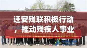 迁安残联积极行动,推动残疾人事业蓬勃发展